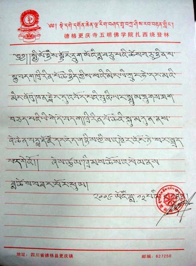 楚稱曲培堪布寫的證明信。