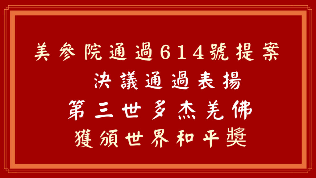 美參院通過614號提案決議通過表揚 第三世多杰羌佛 獲頒世界和平奬