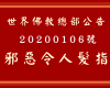 世界佛教總部公告 第20200106號 邪惡令人髮指
