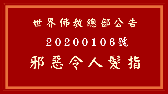 世界佛教總部公告 第20200106號 邪惡令人髮指