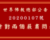 世界佛教總部公告 第20200107號 針對兩個嚴肅問題