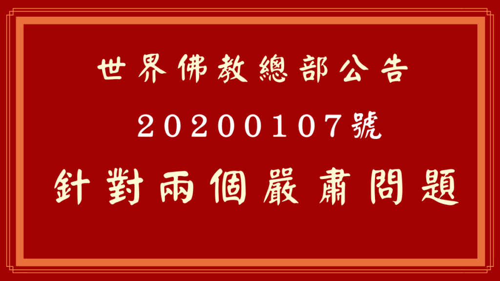 世界佛教總部公告 第20200107號 針對兩個嚴肅問題