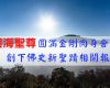 因海聖尊圓滿金剛肉身舍利創下佛史新聖蹟相關報導