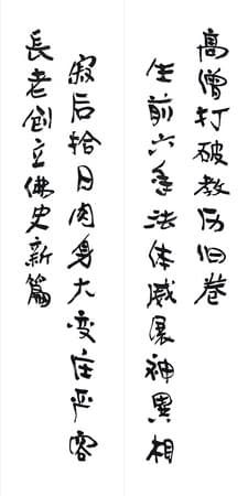 巨聖德為因海長老題寫的兩副對聯。