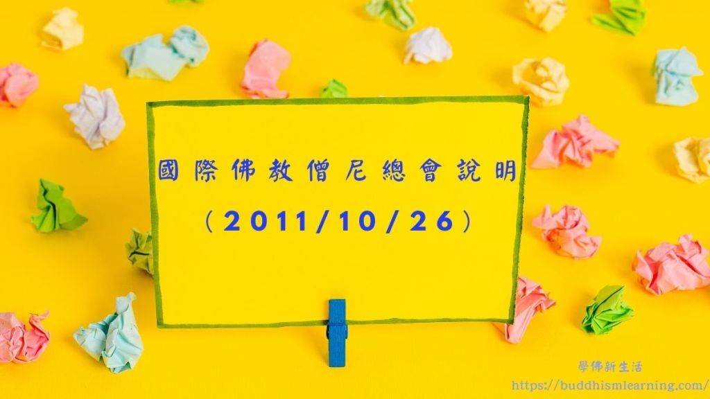 國際佛教僧尼總會說明（20111026）