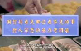 用智慧看見那些看不見的事～發人深思的暴力老闆娘