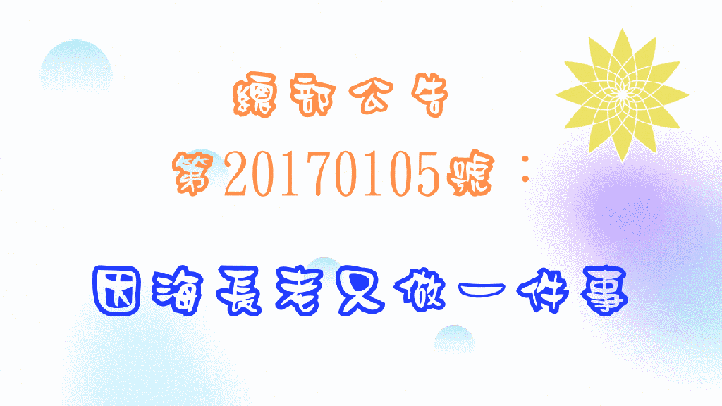 世界佛教總部公告 第20170105號：因海長老只做一件事