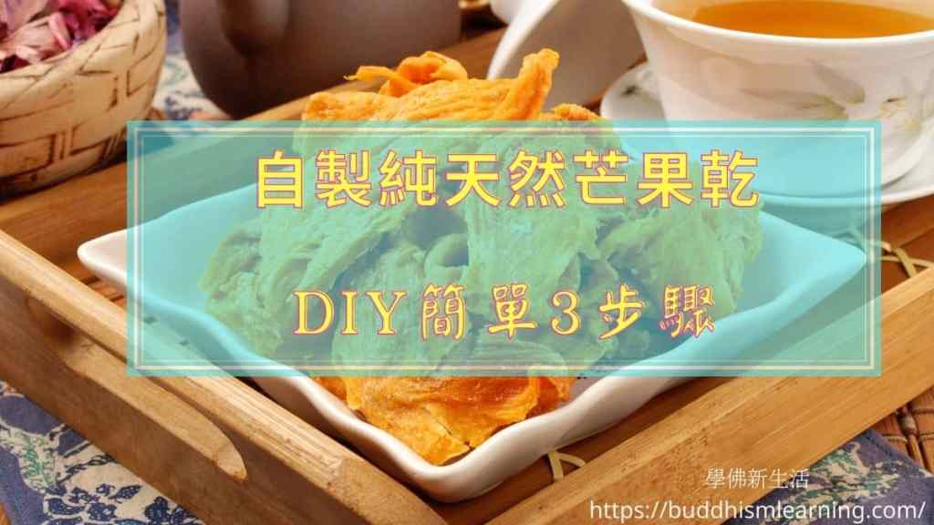 自製純天然芒果乾-DIY簡單3步驟