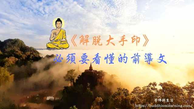 《解脫大手印》—必須要看懂的前導文 《解脫大手印》—必須要看懂的前導文