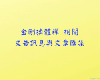 金剛換體禪 相關的文告訊息與文章匯集