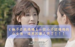她不是我媽媽