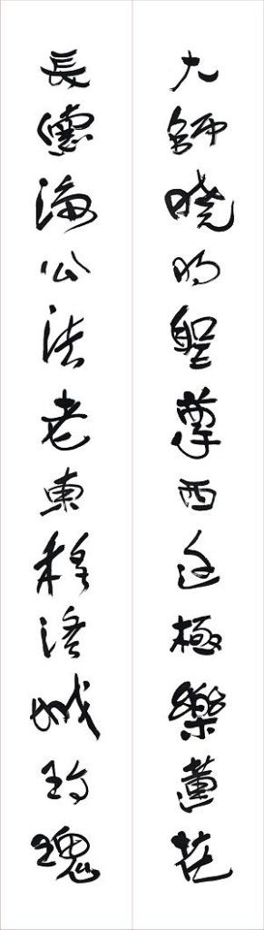 為因海長老題寫的對聯之一
https://buddhismlearning.com/2021/05/14/%e6%97%ba%e6%89%8e%e4%b8%8a%e5%b0%8a%e9%87%91%e5%89%9b%e6%b3%95%e6%9b%bc%e6%93%87%e6%b1%ba%e6%b3%95%e6%9c%83%e6%93%87%e5%87%ba%e4%bd%9b%e9%99%80%e7%9c%9f%e8%ba%ab/