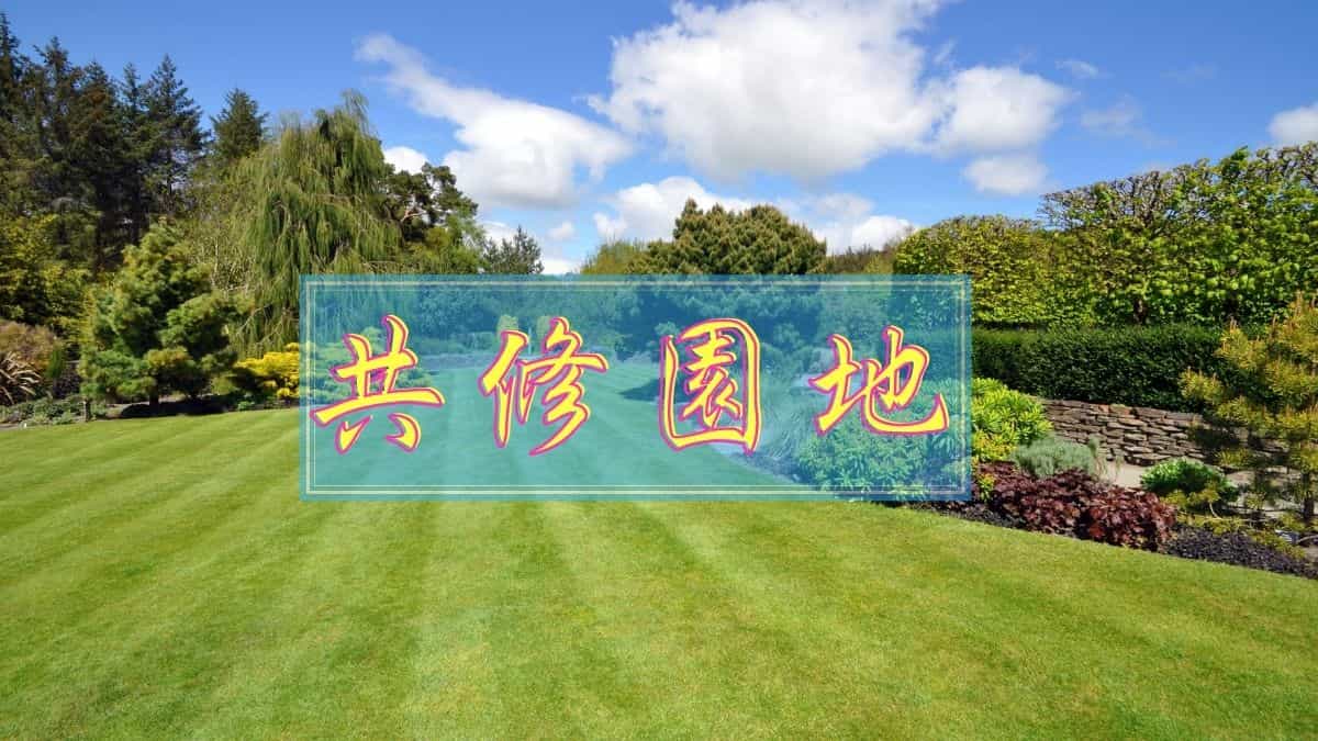 共修園地