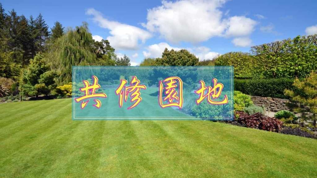 共修園地
