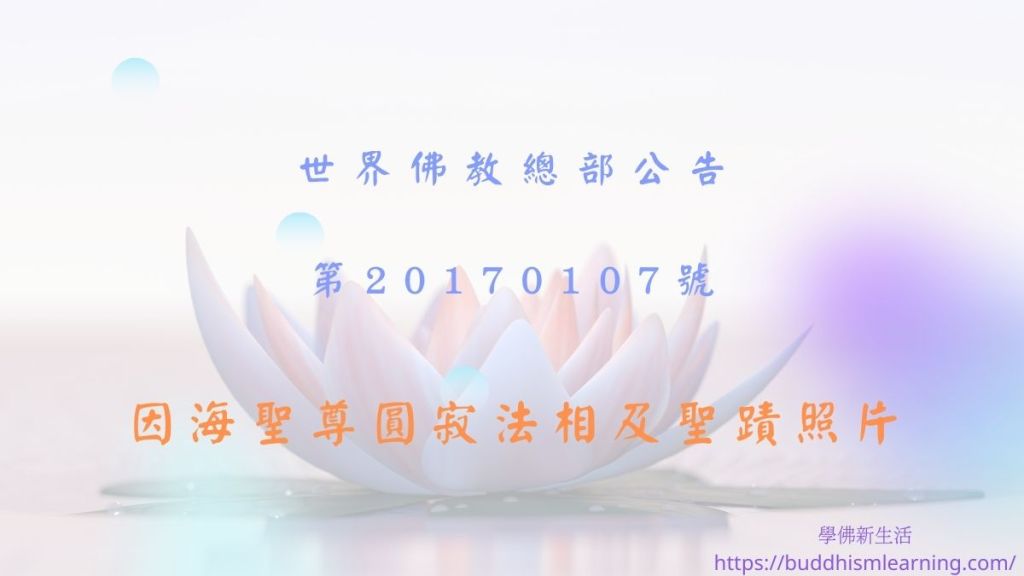 因海聖尊圓寂法相及聖蹟照片