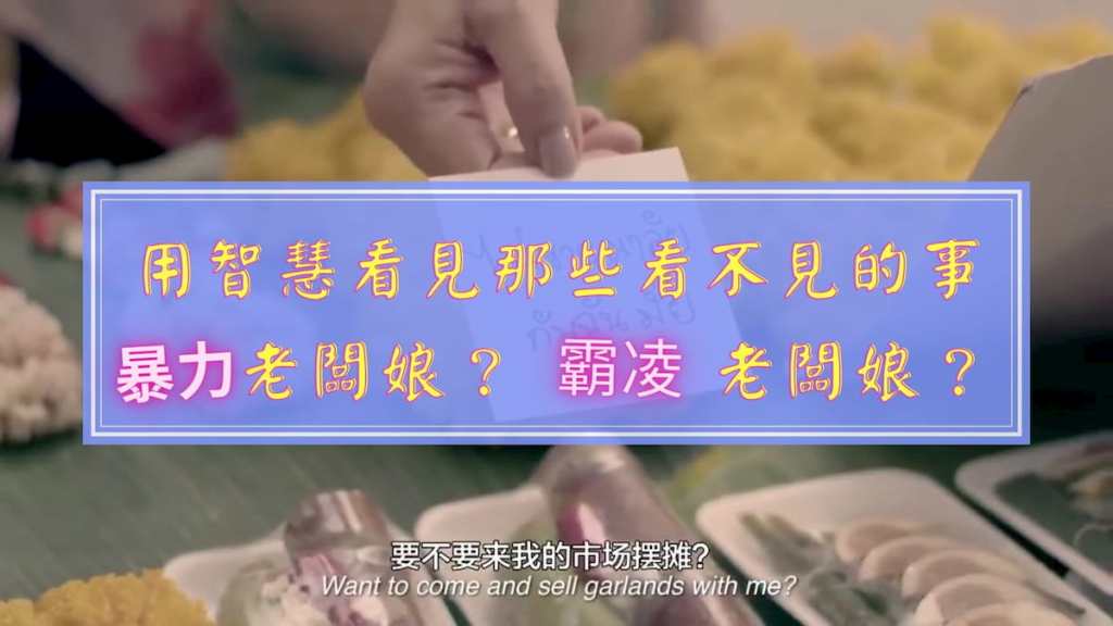 用智慧看見那些看不見的事～暴力老闆娘？霸凌老闆娘？