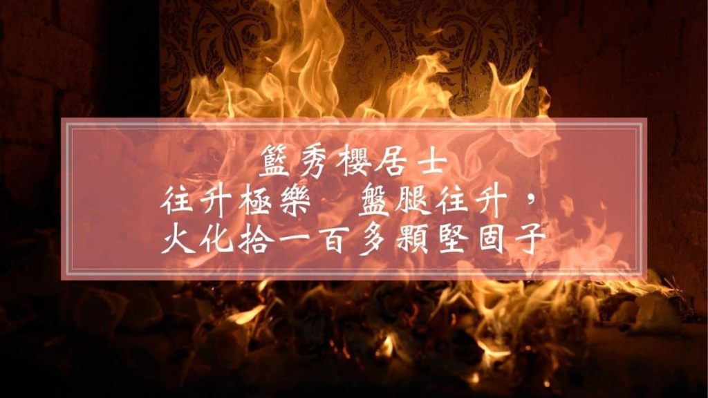 籃秀櫻居士往升極樂-盤腿往升，火化拾一百多顆堅固子