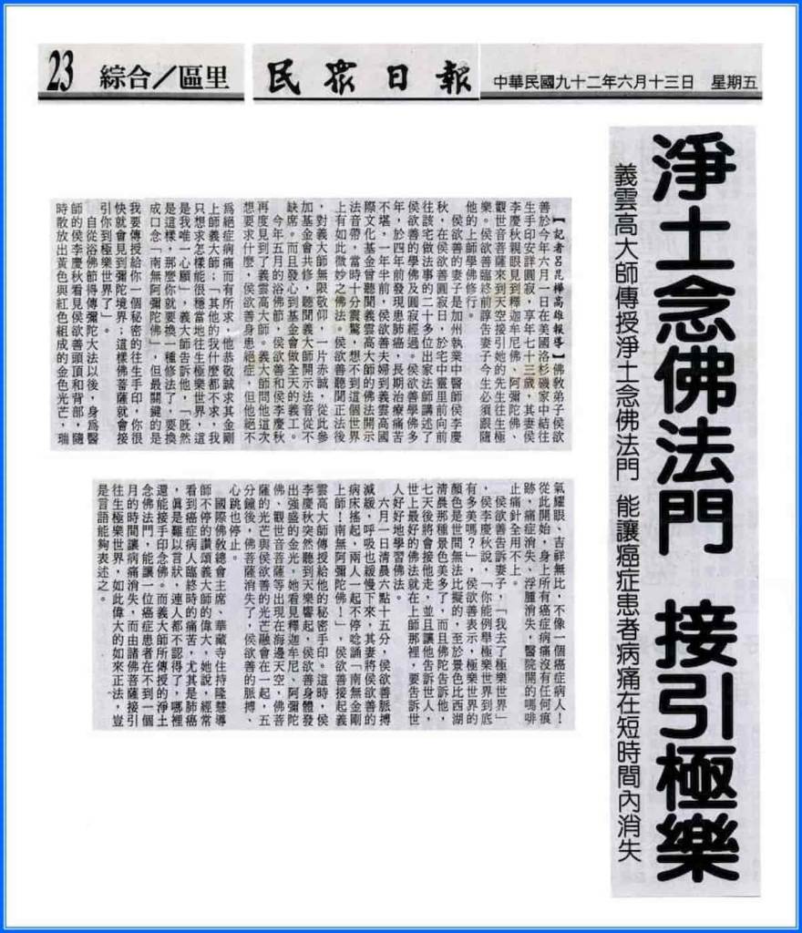  義雲高大師 傳授淨土念佛法門 能讓癌症患者病痛在短時間內消失(民眾日報)