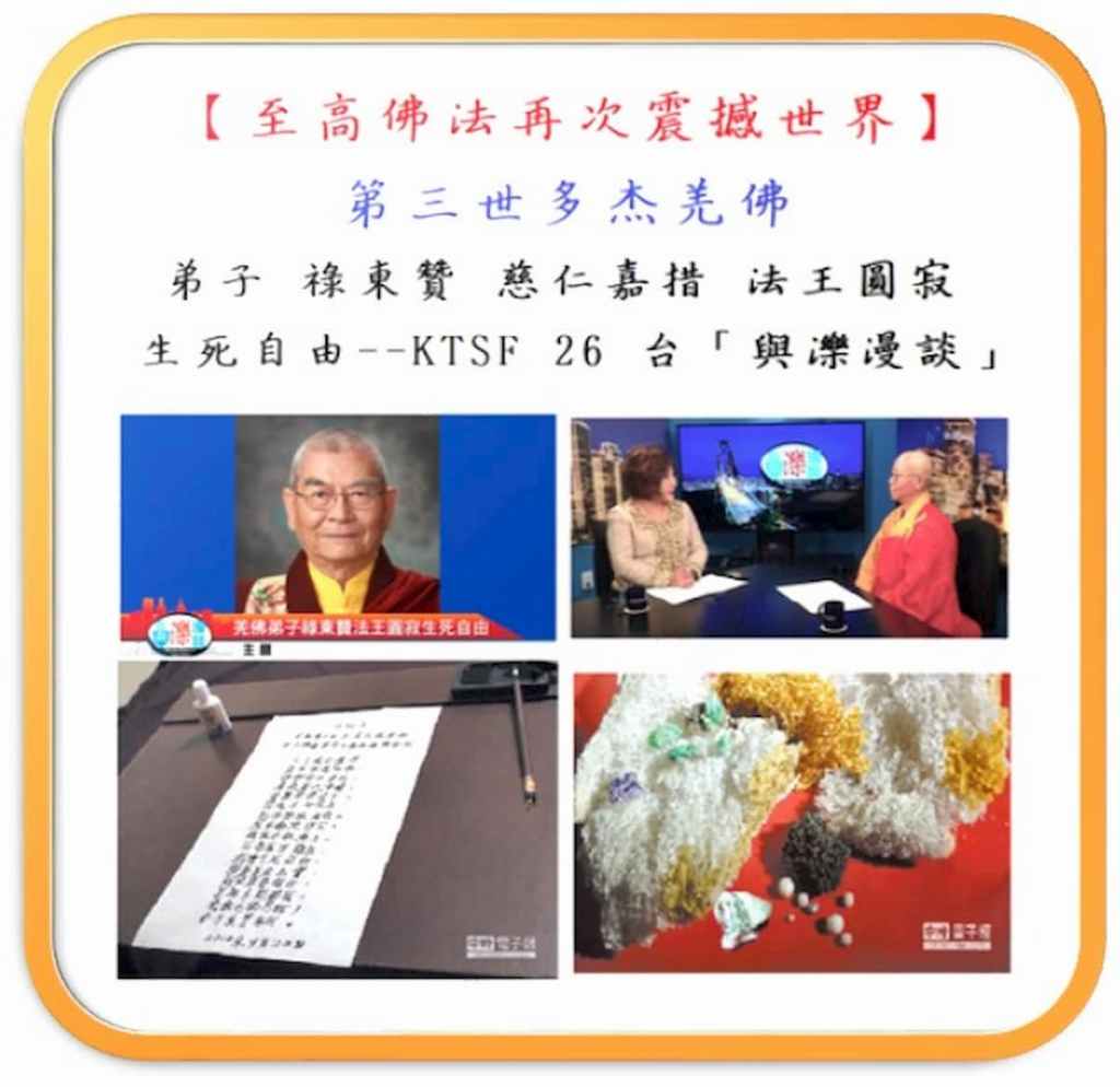 至高佛法再次震撼世界 (祿東贊•慈仁嘉措法王展示生死自由)