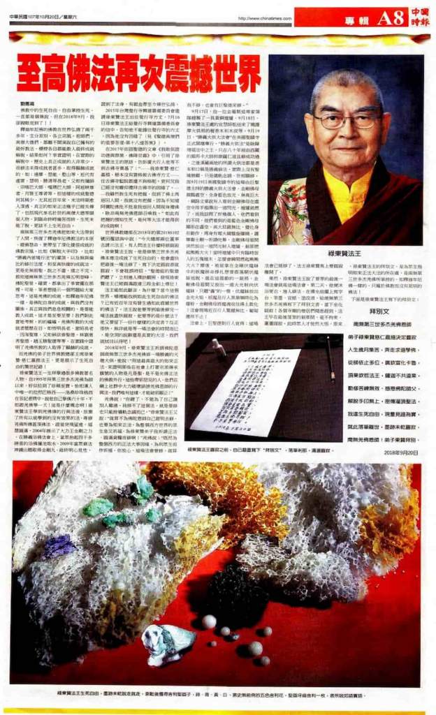 中國時報 中華民國107年10月20日專輯A8版  至高佛法再次震撼世界