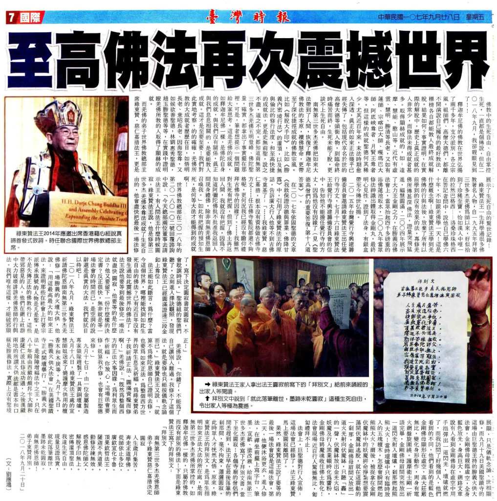 臺灣時報 中華民國107年9月28日國際7版  至高佛法再次震撼世界