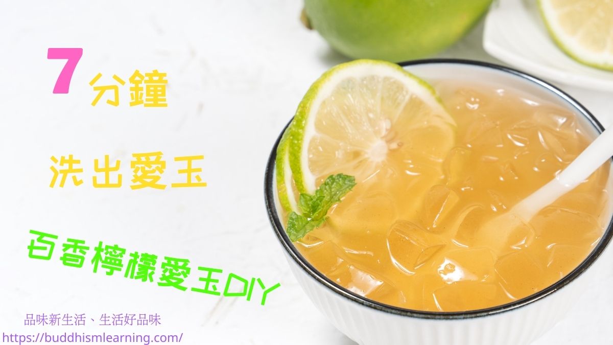 7分鐘洗出愛玉，百香檸檬愛玉DIY