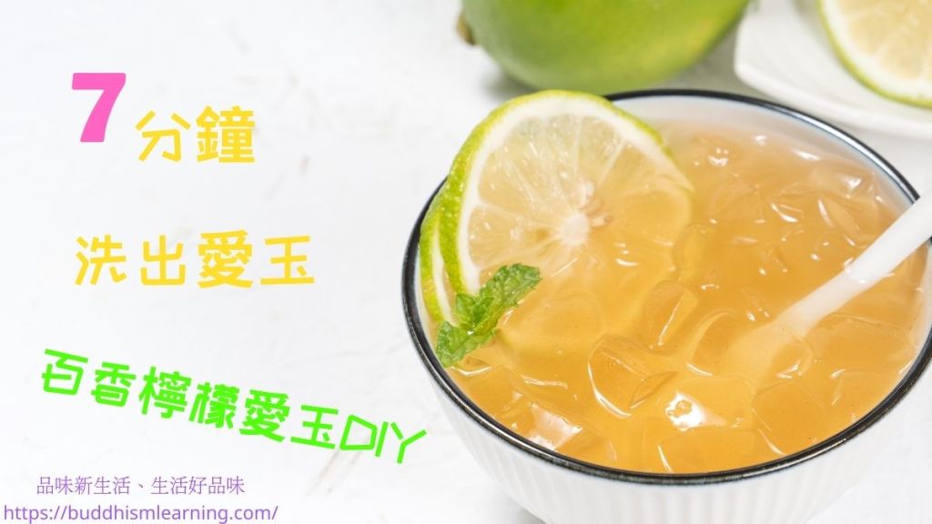 7分鐘洗出愛玉，百香檸檬愛玉DIY