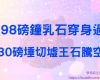 98磅鐘乳石穿身過430磅埵切墟王石騰空飛