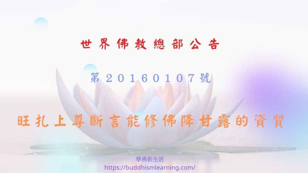 世界佛教總部公告：第20160107號-旺扎上尊斷言能修佛降甘露的資質