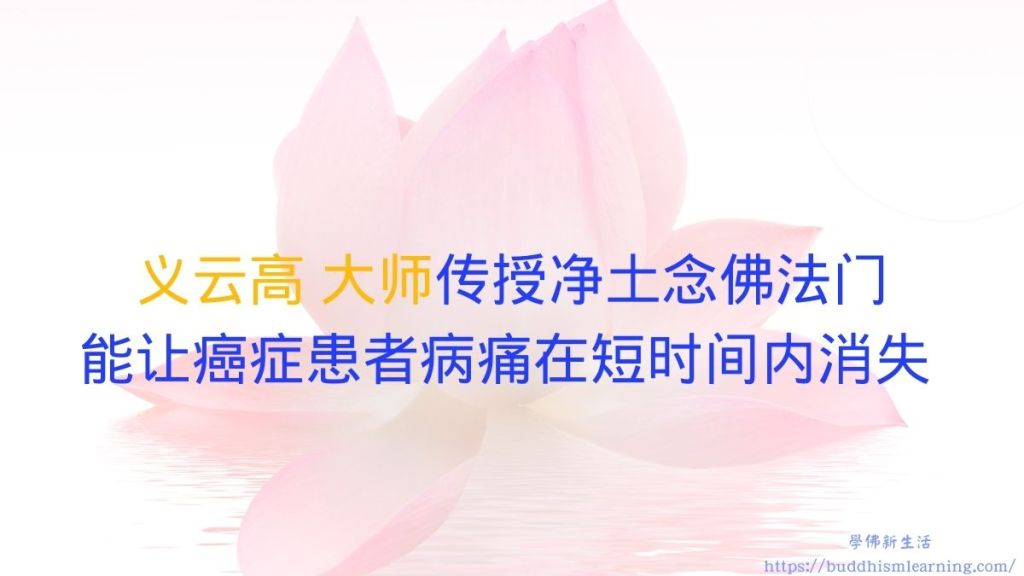 义云高 大师传授净土念佛法门 能让癌症患者病痛在短时间内消失