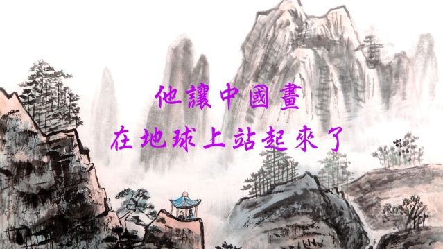 他讓中國畫在地球上站起來了