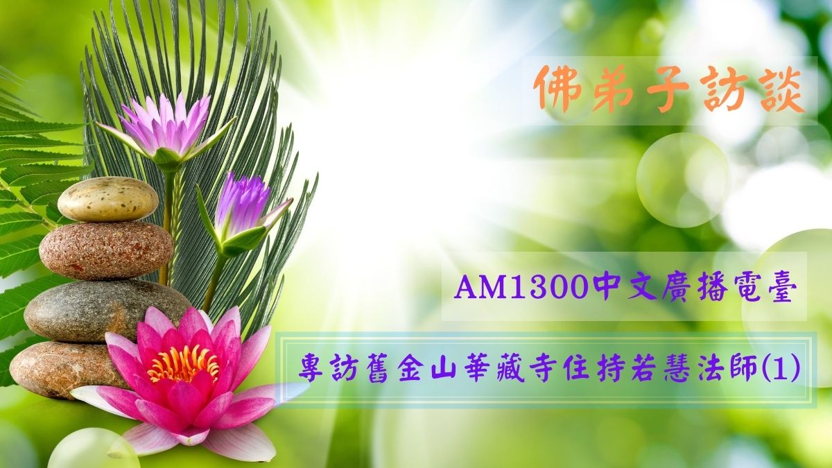 佛弟子訪談-AM1300中文廣播電臺 專訪舊金山華藏寺住持若慧法師(1)