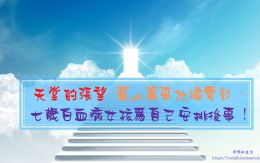 天堂的張望-真人真事改編電影，七歲白血病女孩為自己安排後事！