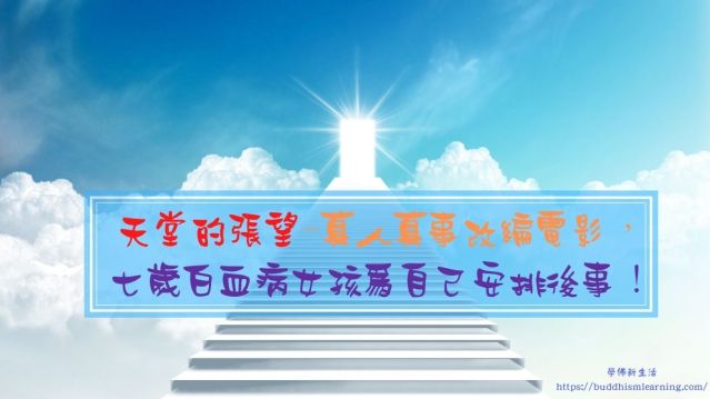 天堂的張望-真人真事改編電影，七歲白血病女孩為自己安排後事！