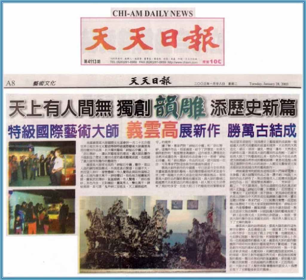 特级国际艺术大师 义云高展新作 胜万古结成– 天上有人间无 独创韵雕添历史新篇