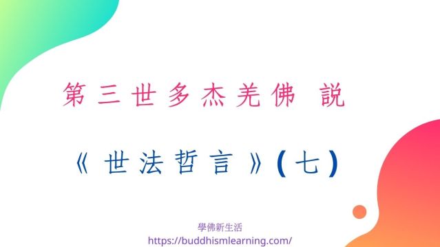 第三世多杰羌佛 說《世法哲言》(七) 第三世多杰羌佛 說《世法哲言》(七)