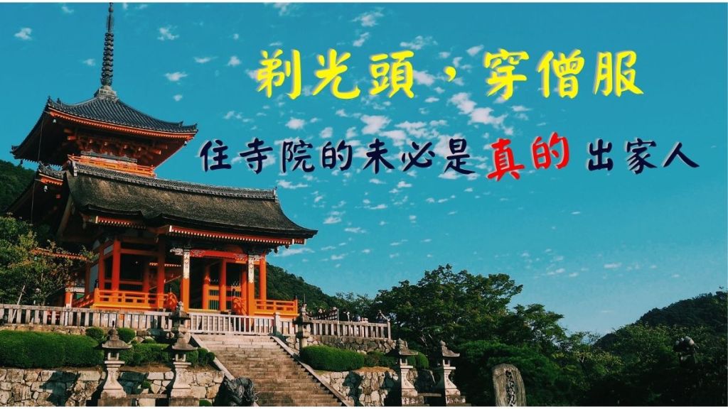 剃光頭，穿僧服 住寺院的未必是真的出家人