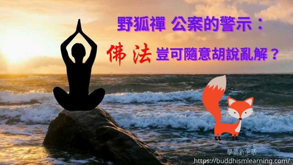 野狐禪公案的警示：佛法豈可隨意胡說亂解？