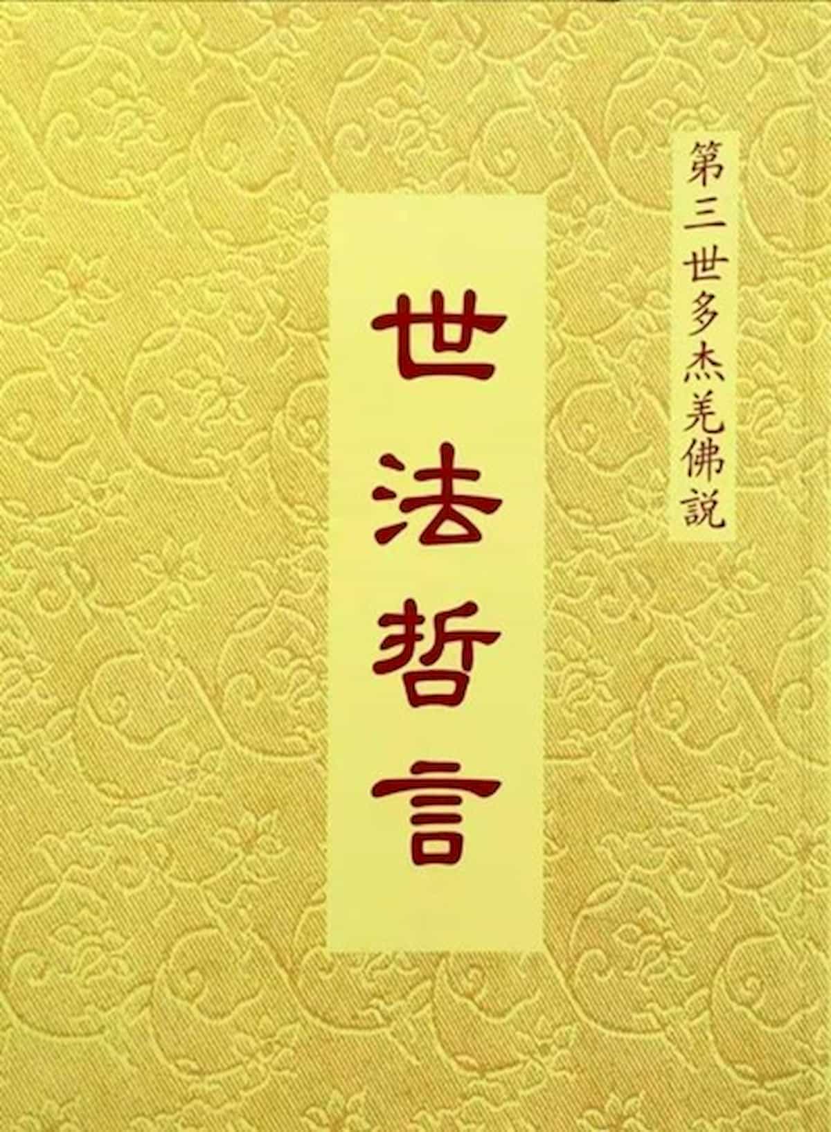 第三世多杰羌佛 說《世法哲言》 再版序與簡介