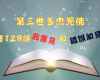 第三世多杰羌佛 淺釋128條邪惡見和錯誤知見