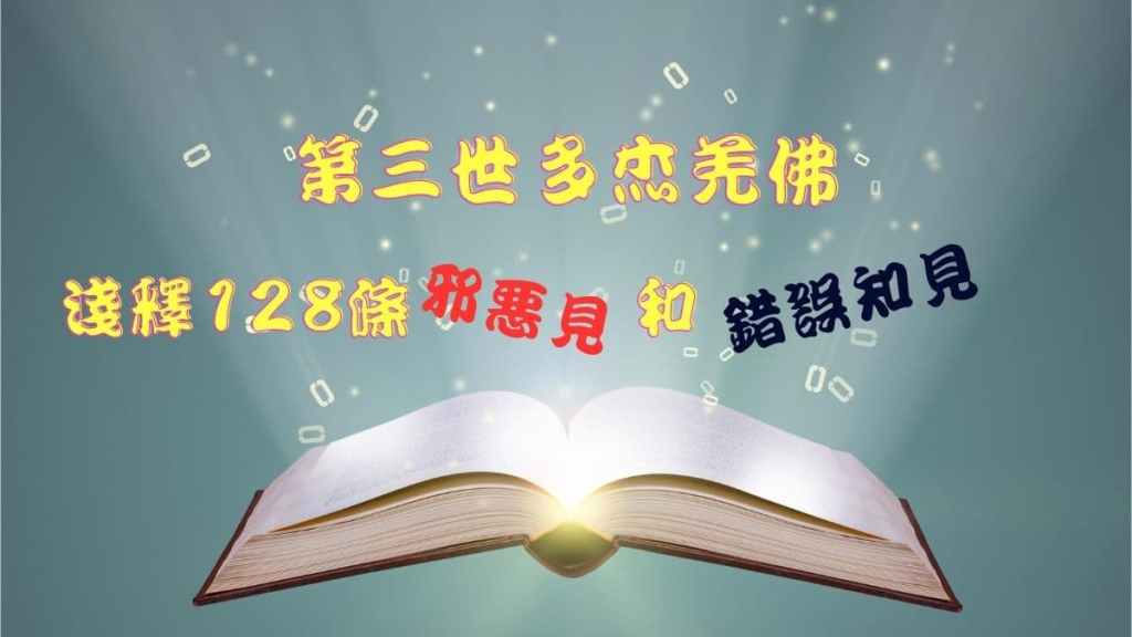 第三世多杰羌佛 淺釋128條邪惡見和錯誤知見