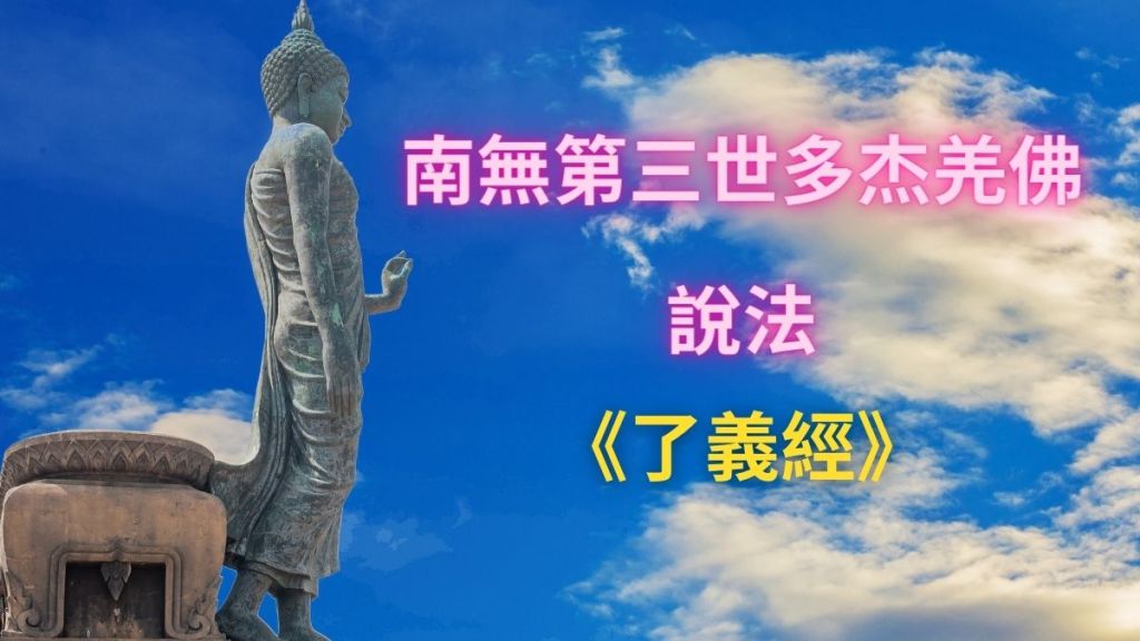 南無第三世多杰羌佛說法《了義經》