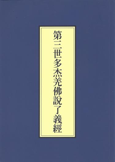 南無第三世多杰羌佛說法《了義經》