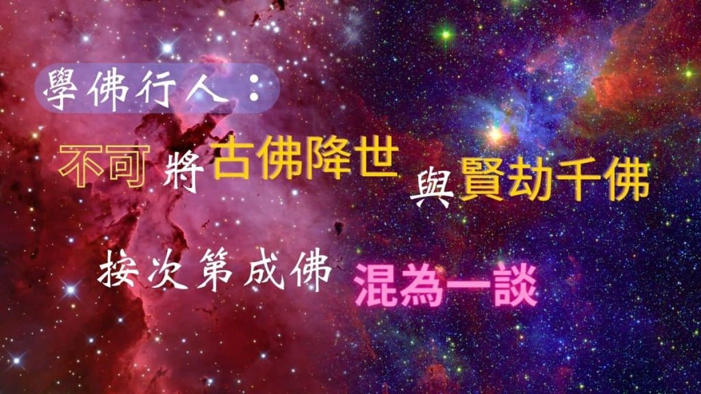 學佛行人：不可將古佛降世與賢劫千佛按次第成佛 混為一談