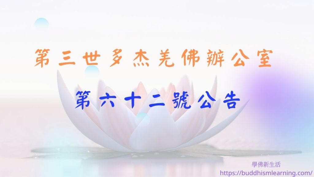 第三世多杰羌佛辦公室  第六十二號公告