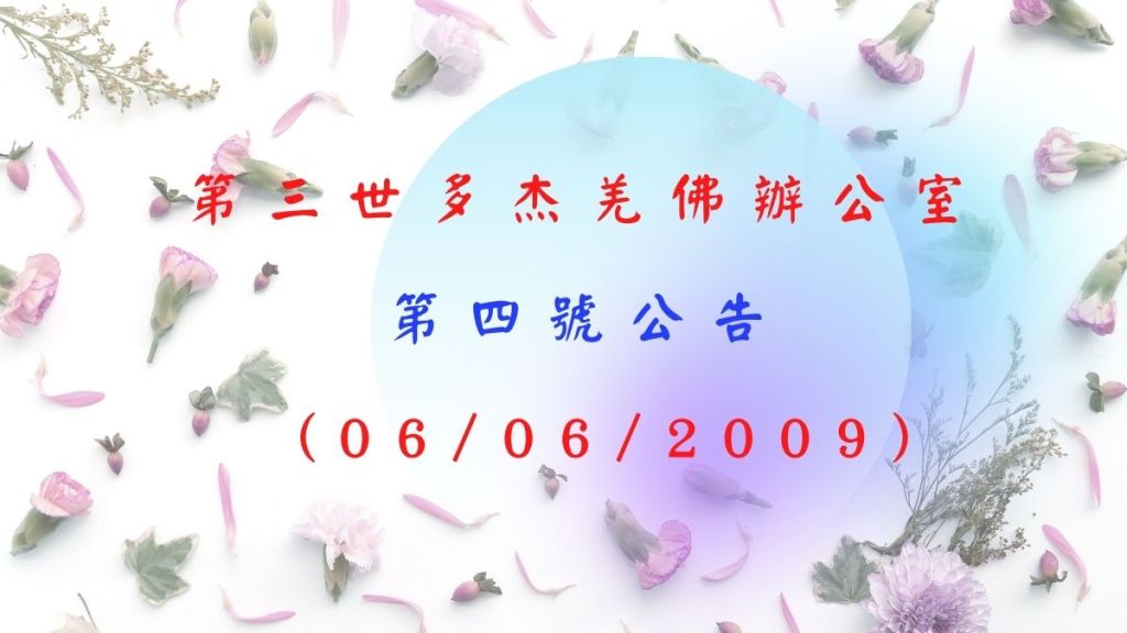 第三世多杰羌佛辦公室 第四號公告 第三世多杰羌佛辦公室 第四號公告
