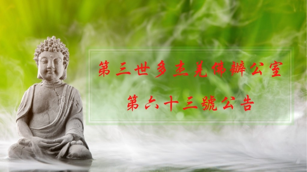 第三世多杰羌佛辦公室第六十三號公告