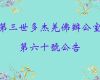 第三世多杰羌佛辦公室 第六十號公告