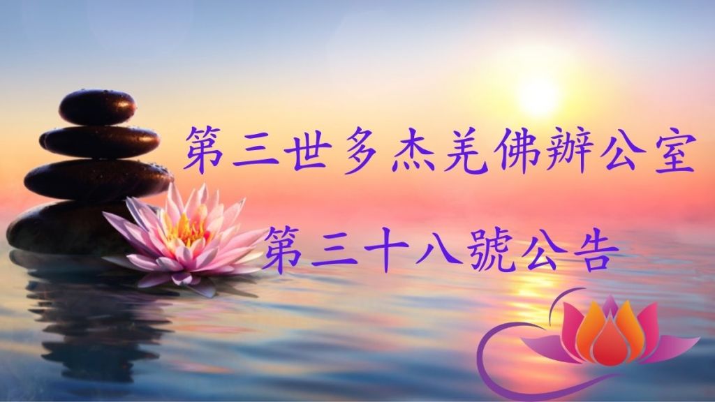 第三世多杰羌佛辦公室 第三十八號公告 (09/27/2013)