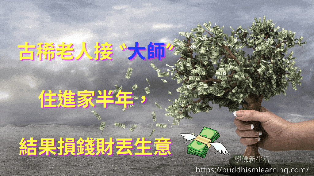 古稀老人接“大師”住進家半年，結果損錢財丟生意